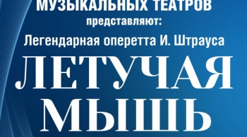 Артисты оперетты г. Москва «Летучая мышь»