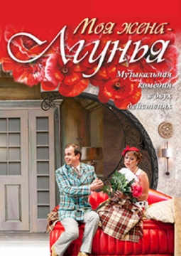 Моя жена - лгунья | Театр Премьера