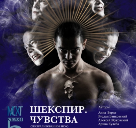 Шекспир. Чувства