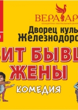 Визит бывшей жены