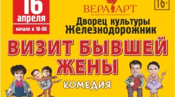 Визит бывшей жены