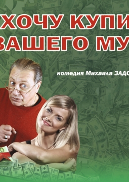 Хочу купить вашего мужа