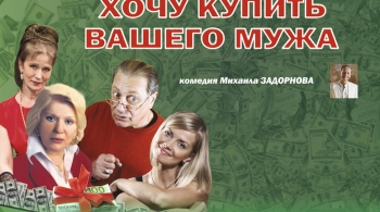 Хочу купить вашего мужа