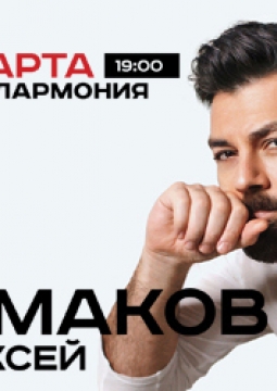 Алексей Чумаков