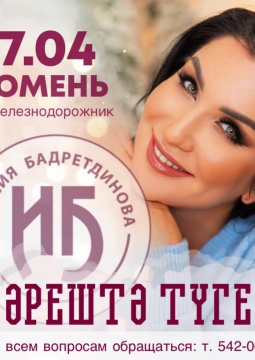 Ильсия Бадретдинова