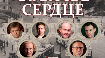 Собачье сердце