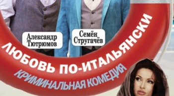 Любовь по-итальянски