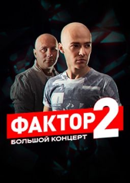 Фактор 2