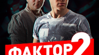 Фактор 2