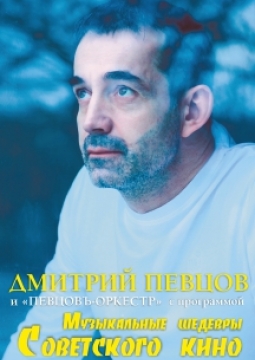 Дмитрий Певцов и Певцовъ-оркестр