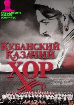 Кубанский казачий хор