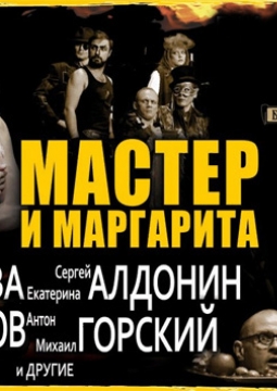 Мастер и Маргарита