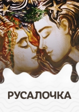 Русалочка | музыкально-песочная сказка