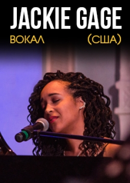 Джеки Гейдж