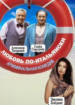 Любовь по-итальянски