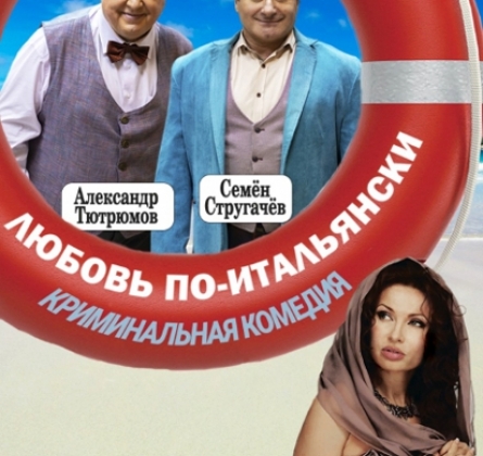 Любовь по-итальянски
