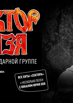 Сектор Газа | 35 лет легендарной группе