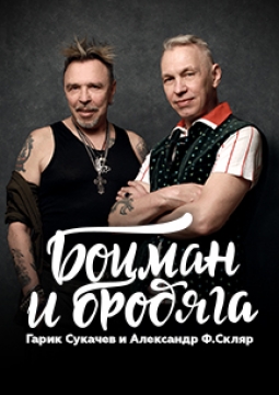 БРИГАДА С | Гарик Сукачёв