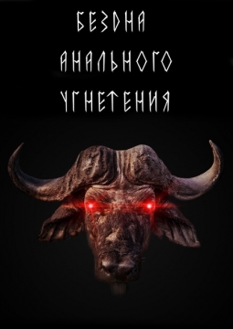 Бездна Анального Угнетения