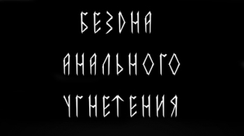Бездна Анального Угнетения