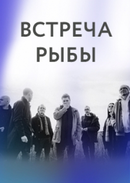 Встреча рыбы