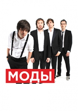Моды