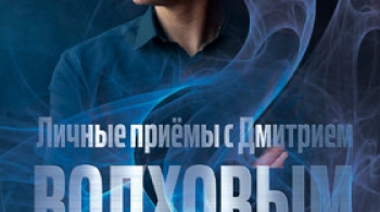 Дмитрий Волхов