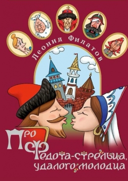 Сказ про Федота-стрельца, удалого молодца