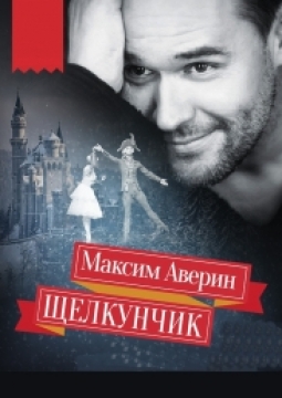 Максим Аверин | Щелкунчик
