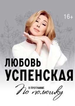 Любовь Успенская