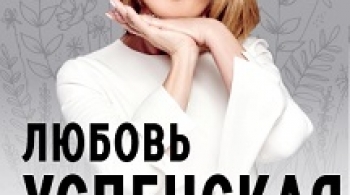 Любовь Успенская