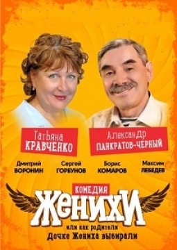 Женихи, или Как родители дочке жениха выбирали