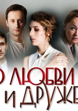 О любви и дружбе
