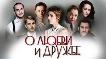 О любви и дружбе