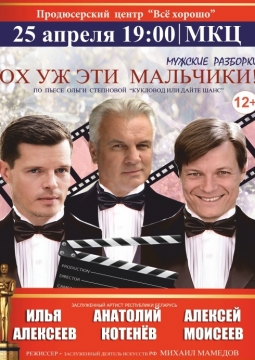 Ох уж эти мужчины! (Ох уж эти мальчики!)