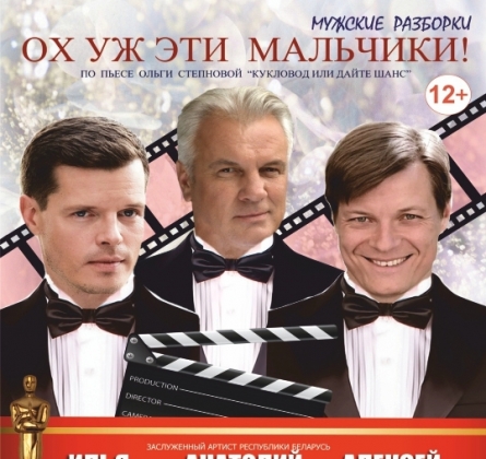 Ох уж эти мужчины! (Ох уж эти мальчики!)