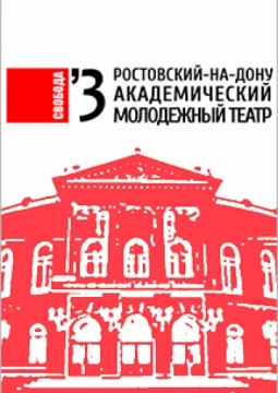 Натали. Лёгкое дыхание | Ростовский-на-Дону академический молодежный театр