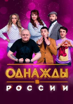 Однажды в России