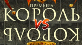 Король vs Король