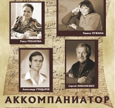 Аккомпаниатор