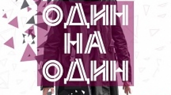 Один на один