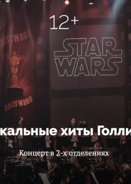 Музыкальные хиты Голливуда