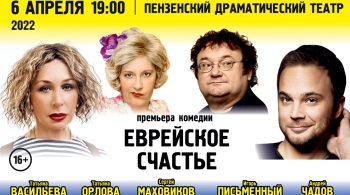 Еврейское счастье