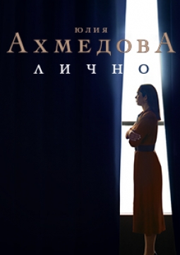 Юлия Ахмедова