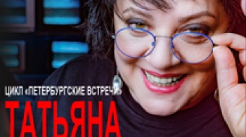 Татьяна Толстая