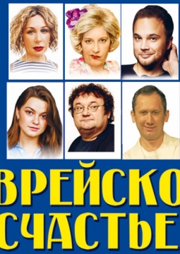 Еврейское счастье