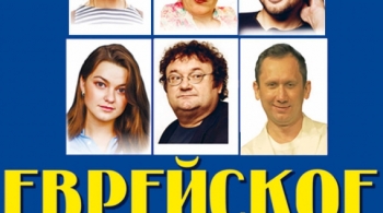 Еврейское счастье