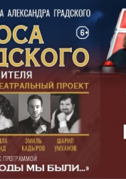 Голоса Градского