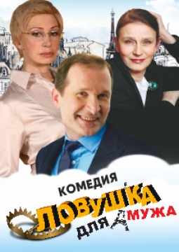 Ловушка для мужа