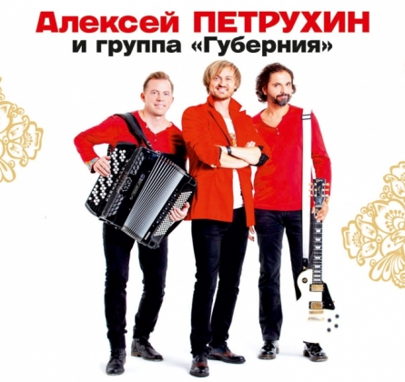 Алексей Петрухин